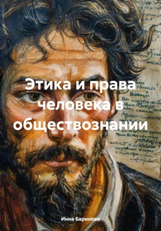 Инна Баринова. Этика и права человека в обществознании