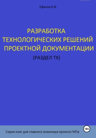 Константин Владимирович Ефанов. Разработка технологических решений проектной документации (раздел ТХ). Серия книг для главного инженера проектов