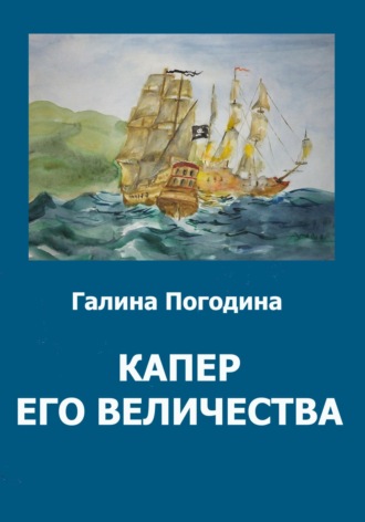Галина Вадимовна Погодина. Капер его величества
