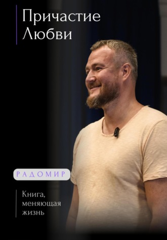 Причастие любви. Радомир Живое Слово
