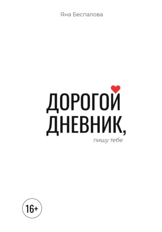 Дорогой дневник, пишу тебе. Яна Беспалова