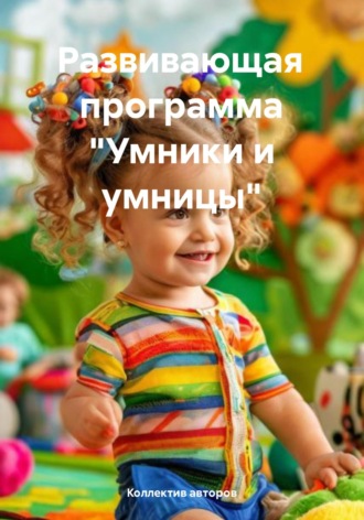 Надежда Анатольевна Бабаева. Развивающая программа «Умники и умницы»