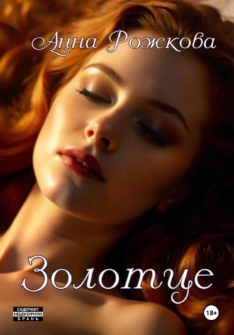 Анна Владимировна Рожкова. Золотце