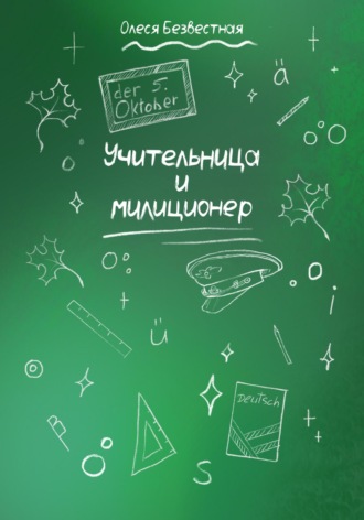Олеся Безвестная. Учительница и милиционер