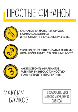 Простые финансы. Стратегия развития бизнеса и фин. модель. Максим Сергеевич Байков