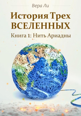 Вера Ли. История трех Вселенных. Нить Ариадны