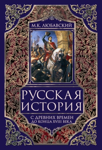 М.К. Любавский. Русская история с древних времен до конца XVIII века.