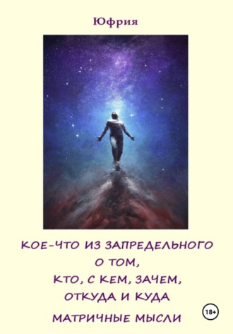 Кое-что из запредельного о том, кто, с кем, зачем, откуда и куда. Матричные мысли. Юфрия