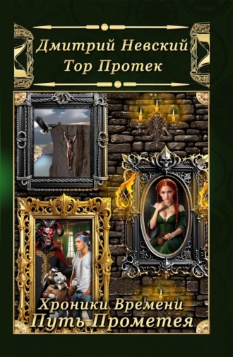 Дмитрий Невский. Хроники Времени. Путь Прометея
