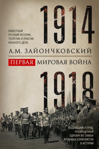 А. М. Зайончковский. Первая мировая война. 1914–1918 гг. Выдающийся труд, посвященный одному из самых кровавых конфликтов в истории