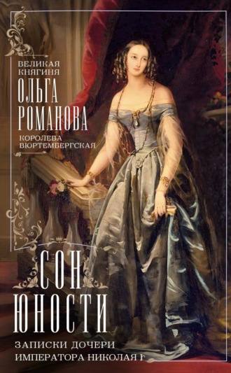 Великая княгиня Ольга Николаевна Романова, королева Вюртембергская. Сон юности. Записки дочери императора Николая I