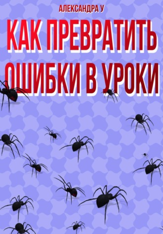 Как превратить ошибки в уроки. 