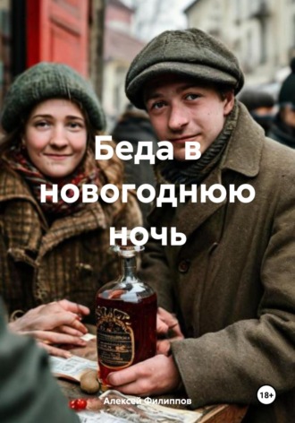 Алексей Филиппов. Беда в новогоднюю ночь