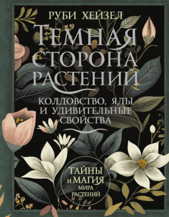 Руби Хейзел. Темная сторона растений: колдовство, яды и удивительные свойства