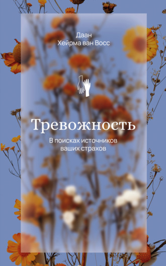 Даан Хейрма ван Фосс. Тревожность. В поисках источников наших страхов