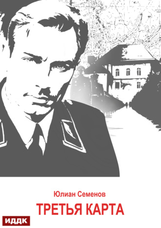 Юлиан Семенов. Исаев-Штирлиц. Книга 6. Третья карта