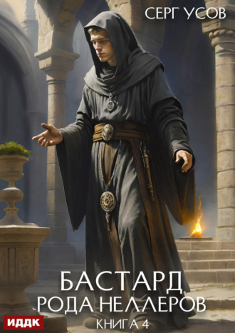 Серг Усов. Бастард рода Неллеров. Книга 4