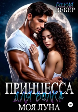 Принцесса для волка. Моя луна. Ксения Вебер