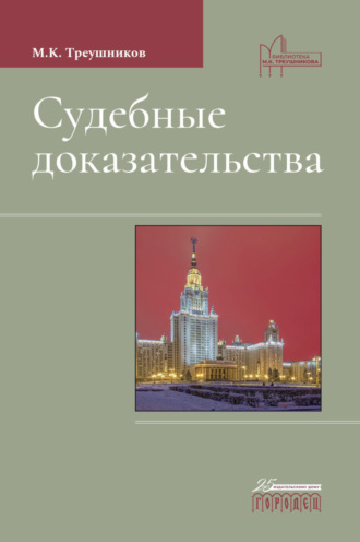 Михаил Треушников. Судебные доказательства