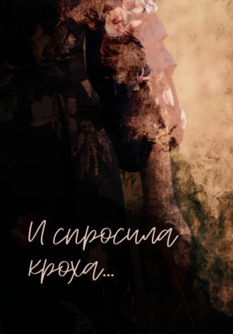 Инна Подзорова. И спросила кроха…