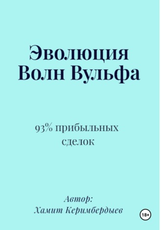 Эволюция Волн Вульфа. Хамит Керимбердыев