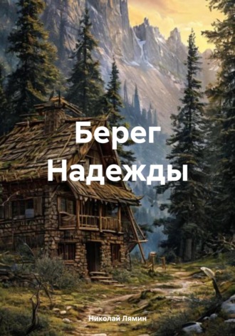 Николай Лямин. Берег Надежды