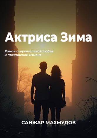 Санжар Махмудов. Актриса Зима