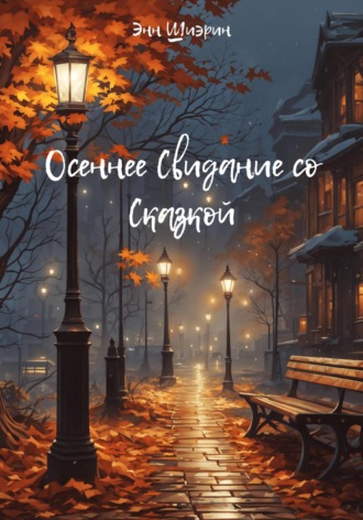 Осеннее Свидание со Сказкой. Энн Шиэрин