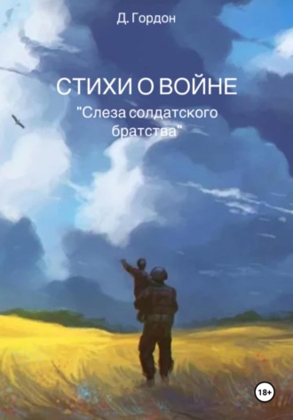 Давид Павлович Гордон. Стихи о войне. 