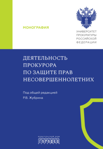 Деятельность прокурора по защите прав несовершеннолетних. 