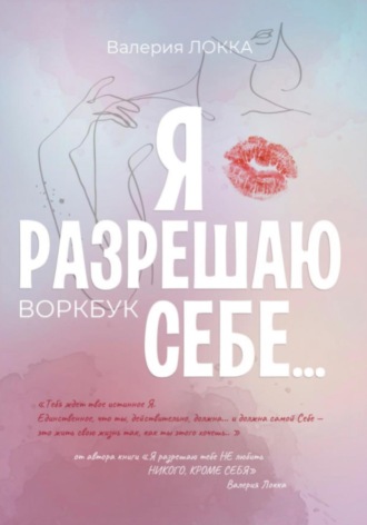 Валерия Локка. Я разрешаю себе…