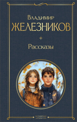 Владимир Железников. Самостоятельные люди