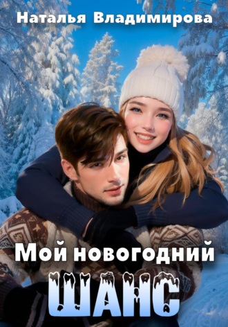 Наталья Владимирова. Мой новогодний шанс