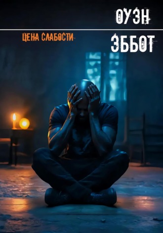 Оуэн Эббот. Цена слабости