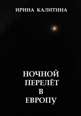 Ирина Калитина. Ночной перелёт в Европу