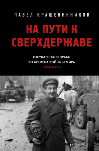 На пути к сверхдержаве. Государство и право во времена войны и мира (1939–1953). 