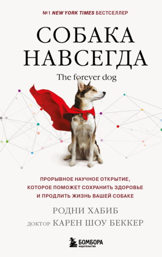 доктор Карен Шоу Беккер. Собака навсегда. The forever dog. Прорывное научное открытие, которое поможет сохранить здоровье и продлить жизнь вашей собаке
