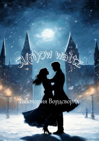 Sl(n)ow waltz. Виктория Вордсворлд