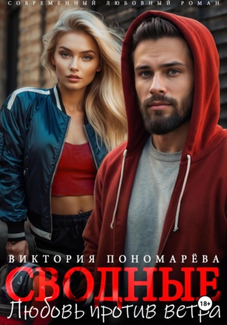 Виктория Пономарёва. Сводные. Любовь против ветра