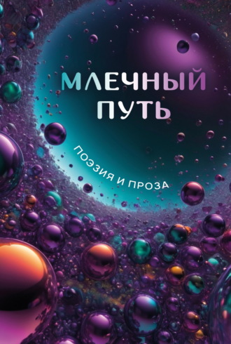 Сборник. Млечный Путь