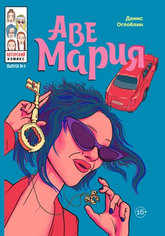 Денис Алексеевич Оглоблин. Аве Мария. Выпуск № 5