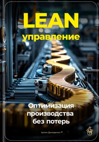 Артем Демиденко. Lean-управление: Оптимизация производства без потерь
