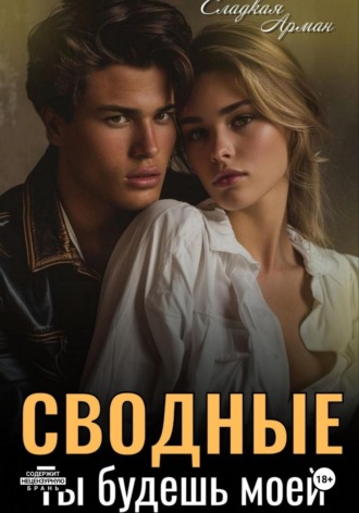 Сладкая Арман. Сводные. Ты будешь моей
