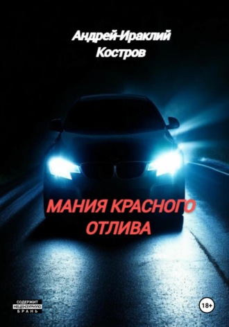 Андрей Ираклий Костров. Мания красного отлива