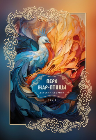 Сборник. Перо Жар-птицы. Детский сборник. Том 2