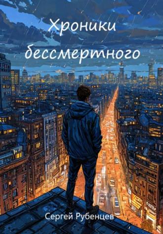 Сергей Рубенцев. Хроники бессмертного