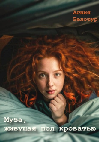 Агния Белотур. Муза, живущая под кроватью