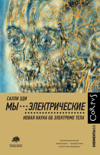 Мы – электрические. Новая наука об электроме тела. Салли Эди