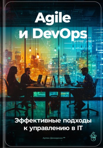 Agile и DevOps: Эффективные подходы к управлению в IT. 