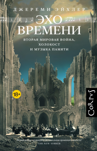 Джереми Эйхлер. Эхо времени. Вторая мировая война, Холокост и музыка памяти